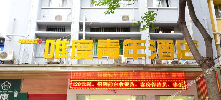 唯度青年酒店(武汉菱角湖店)图片