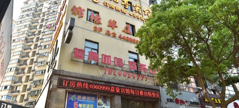 岱山锦缘华庭宾馆图片