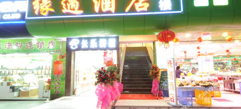 广州缘遇酒店(西华路西门口地铁站店)图片