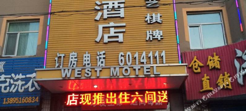 威斯顿汽车酒店(平罗南门店)图片