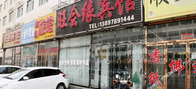 北镇旺会缘旅馆图片