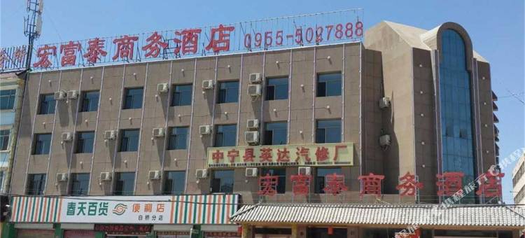 中宁宏富泰商务酒店图片