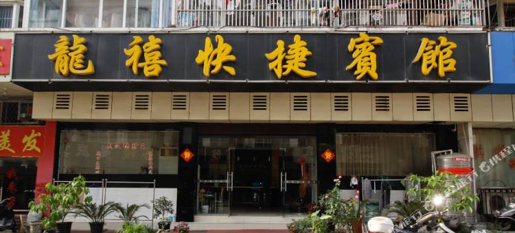 六安龙喜快捷宾馆图片