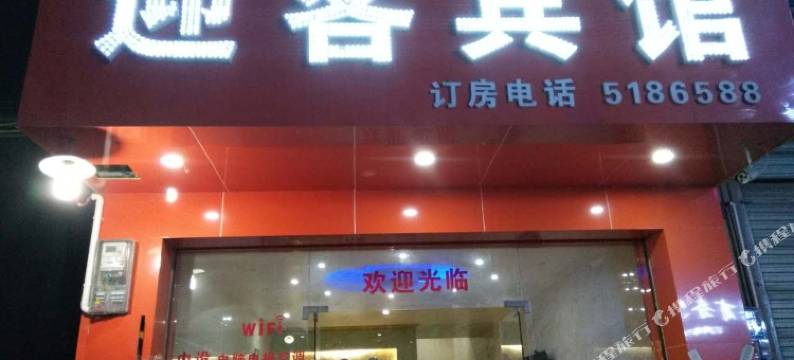 田东迎客宾馆图片