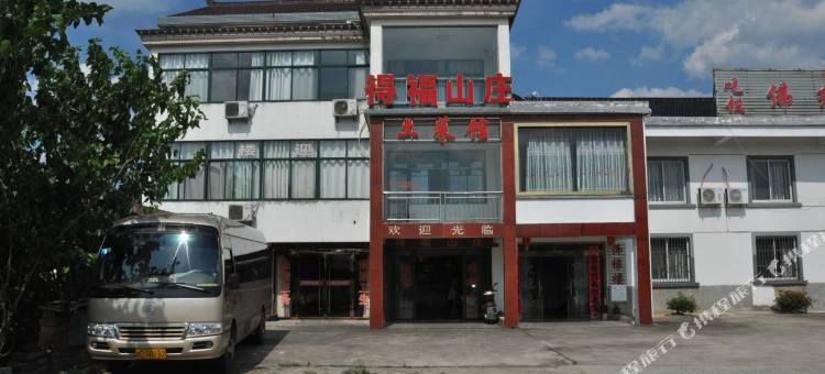 九华山得福山庄图片