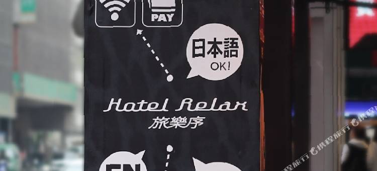 台北旅乐序精品旅馆图片