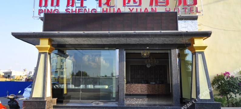 昆明品胜花园酒店图片