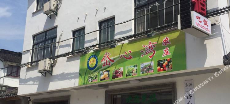 苏州岱心湾农庄图片