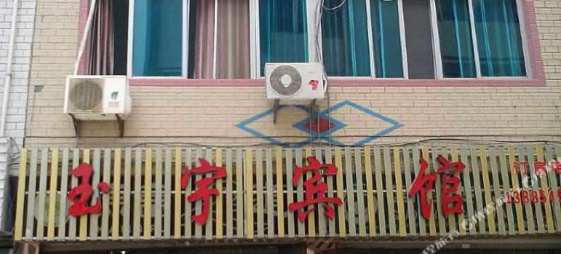 荔波玉宇宾馆图片