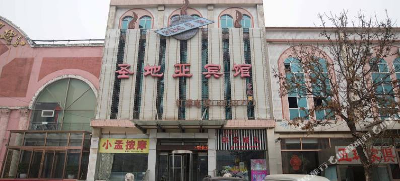 遵化圣地亚宾馆图片