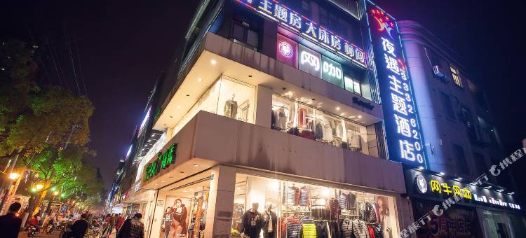 夜遇主题酒店(昆山北门店)图片