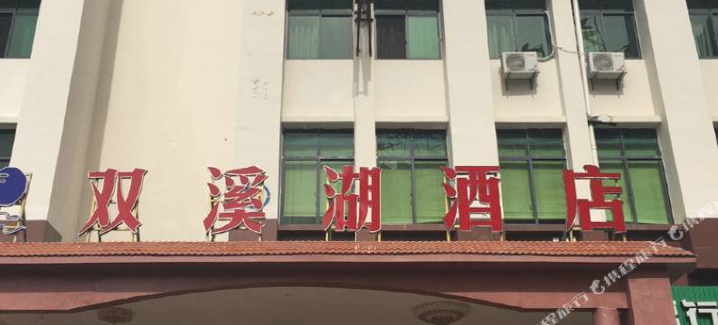 乐东利国双溪湖酒店图片