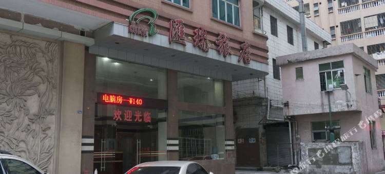 东莞汇瑞旅店图片