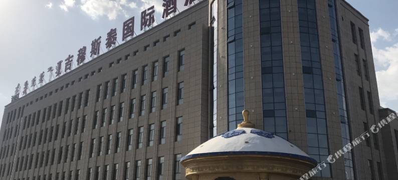 达茂旗吉穆斯泰国际酒店图片