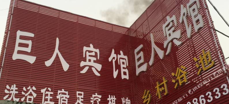 怀远巨人宾馆图片