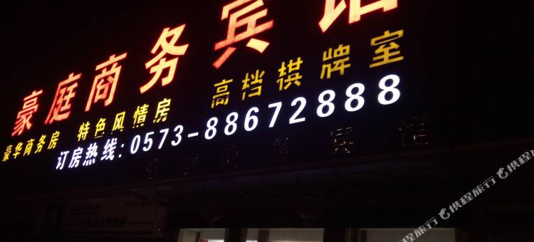 桐乡豪庭商务宾馆图片
