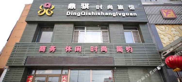 沈阳鼎骐时尚旅馆图片