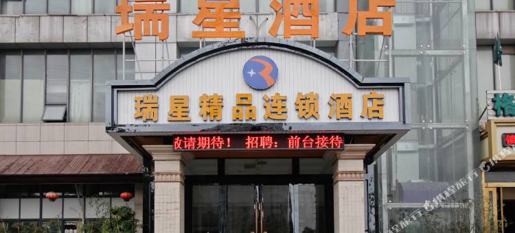 瑞星酒店(安徽大学东湖高新店)图片