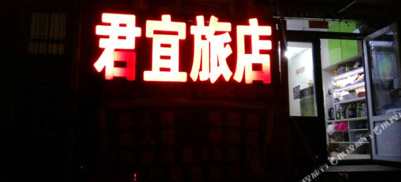 本溪君宜旅店图片