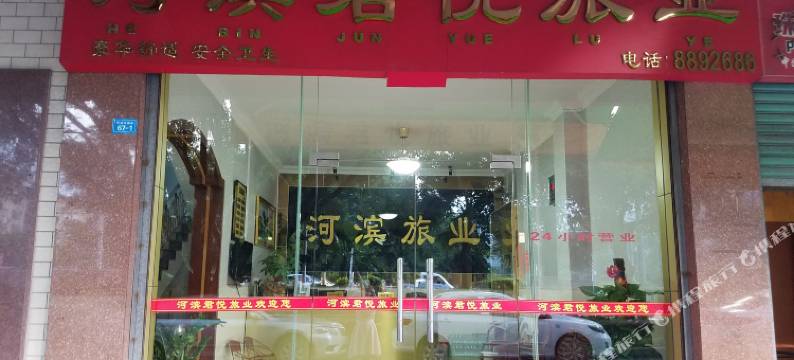 平远河滨旅业图片