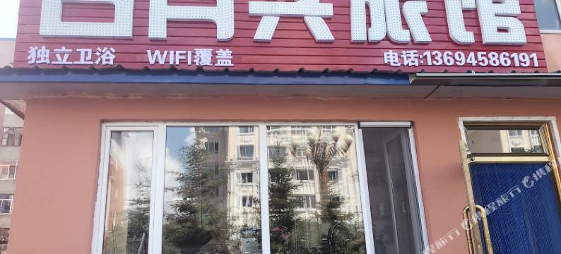 汤旺河日月兴旅馆图片