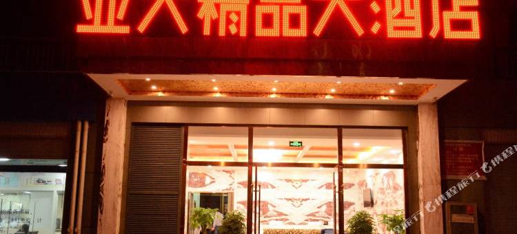 安宁亚大精品酒店图片