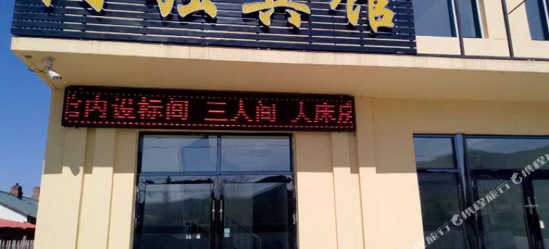 扎兰屯阿强宾馆图片