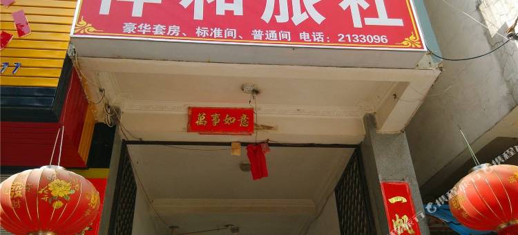 保山祥和旅社图片