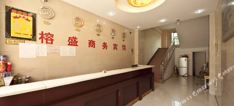 榕盛宾馆(首邑步行街店)图片