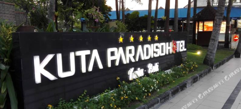 库塔帕拉迪索酒店(Kuta Paradiso Hotel)图片