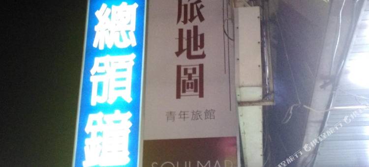 彰化心旅地图青年旅馆图片