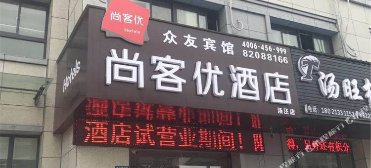 尚客优酒店(扬州大运河博物馆店)图片