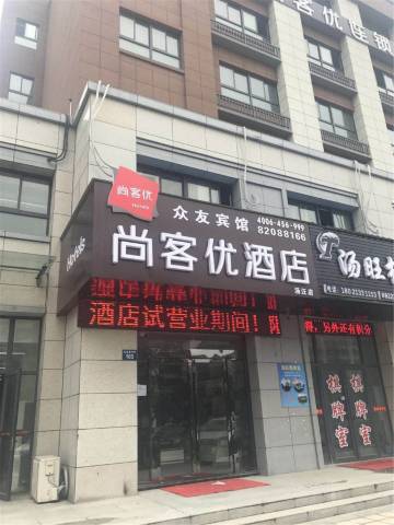 尚客优酒店(扬州大运河博物馆店)