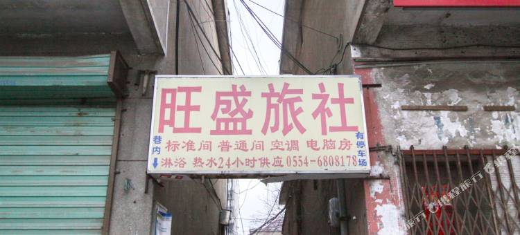 淮南旺盛旅社图片