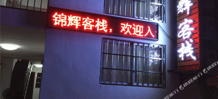 赣州火车站锦辉客栈图片