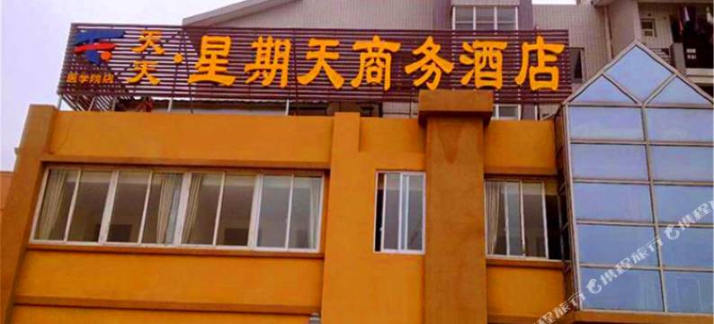 星期天商务酒店(成都医学院店)图片