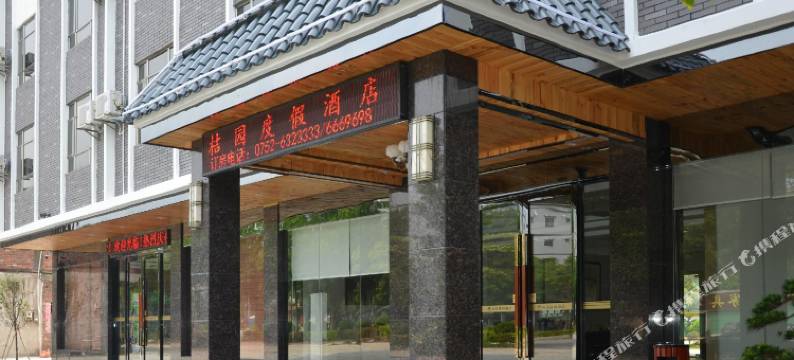 罗浮山桔园度假酒店图片