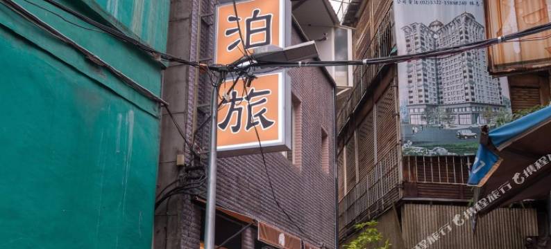 台北北门窝泊旅图片