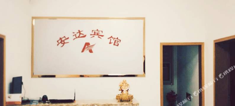 南京安达宾馆图片