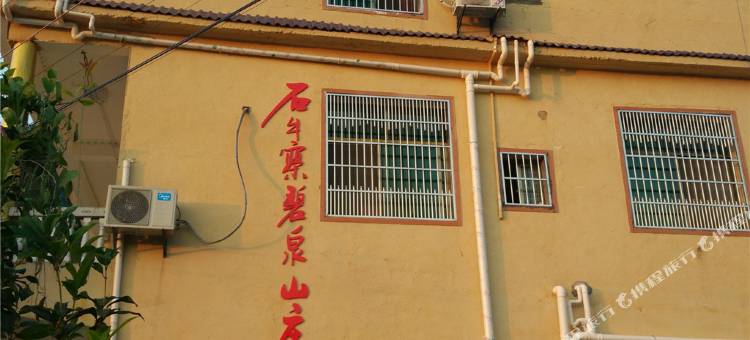 平江碧泉山庄图片