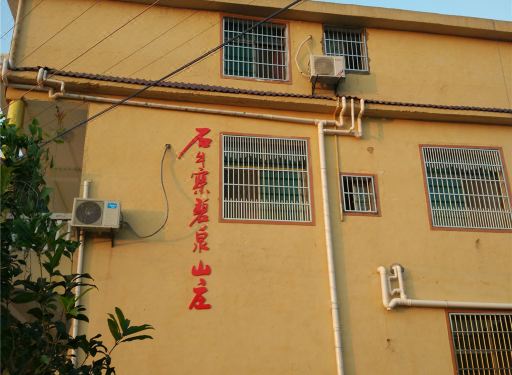 平江石牛寨碧泉山庄