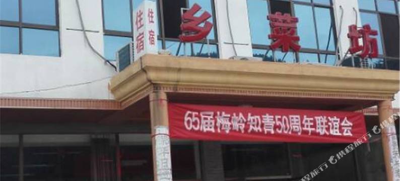 南昌梅岭乡菜坊酒店图片