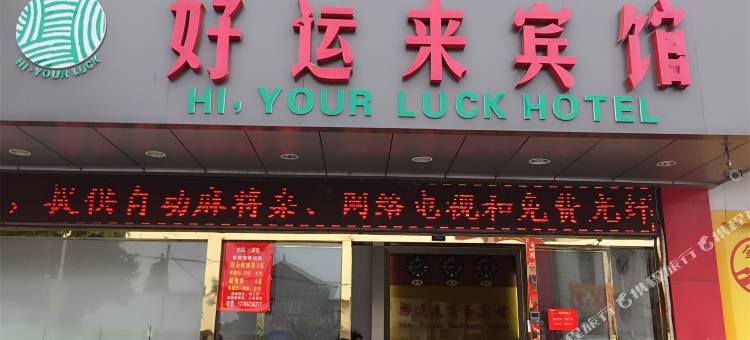 常熟好运来宾馆图片