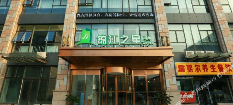 锦江之星风尚(天津武清中医院店)图片