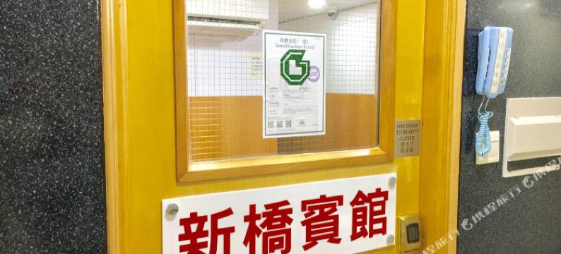香港新桥宾馆图片