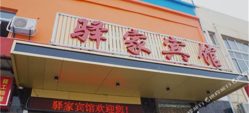 武汉驿家宾馆图片