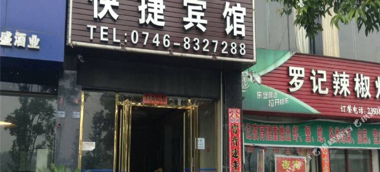 永州鸿丰快捷商务宾馆图片