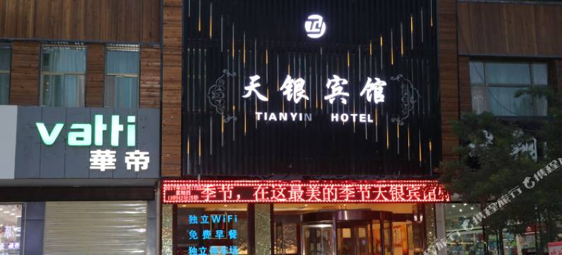 临夏天银宾馆图片