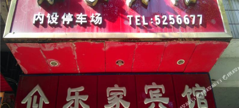 岳池乐家宾馆图片