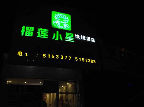 邵阳榴莲小星连锁酒店